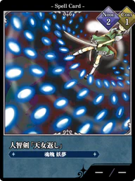 人智剣「天女返し」