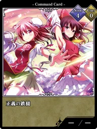 正義の鉄槌