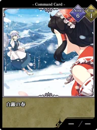 白銀の春