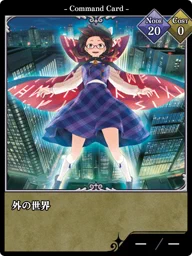 外の世界