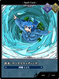 洪水「ウーズフラッディング」