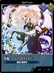 黒魔「イベントホライズン」