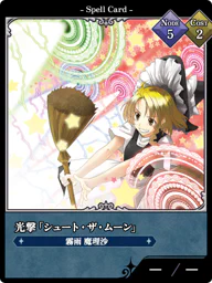 光撃「シュート・ザ・ムーン」