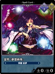 霊符「夢想妙珠」