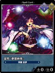 霊符「夢想妙珠」