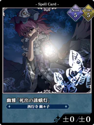 幽雅「死出の誘蛾灯」