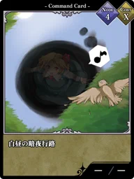 白昼の暗夜行路