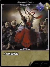 人形解放戦線