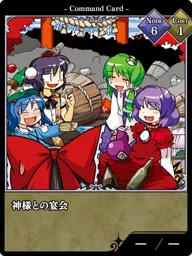 神様との宴会