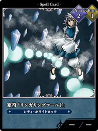 寒符「リンガリングコールド」