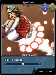 天符「天仙鳴動」