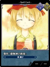 豊作「穀物神の約束」