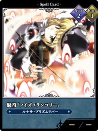 騒符「ノイズメランコリー」