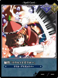 騒符「ソウルノイズフロー」