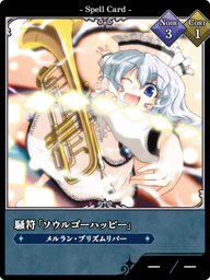 騒符「ソウルゴーハッピー」