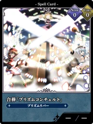 合葬「プリズムコンチェルト」