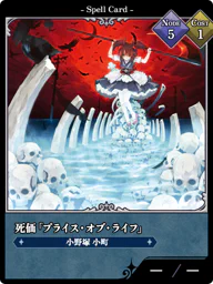 死価「プライス・オブ・ライフ」