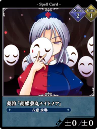 薬符「胡蝶夢丸ナイトメア」