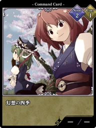 幻想の四季
