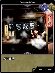 八目鰻屋