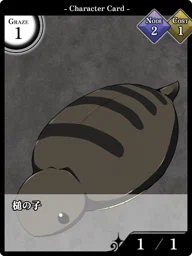 槌の子
