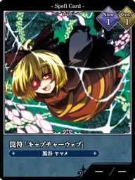 罠符「キャプチャーウェブ」