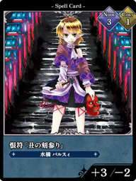 恨符「丑の刻参り」