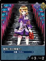 恨符「丑の刻参り」