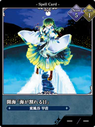 開海「海が割れる日」