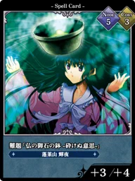 難題「仏の御石の鉢 -砕けぬ意思-」