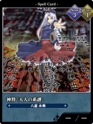 神符「天人の系譜」