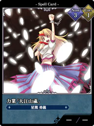 力業「大江山颪」