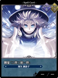 開宴「二拝二拍一拝」