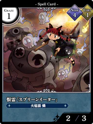 恨霊「スプリーンイーター」