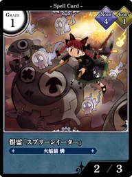 恨霊「スプリーンイーター」