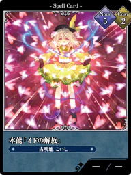 本能「イドの解放」