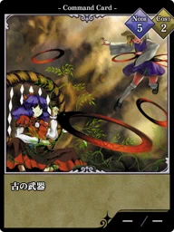 古の武器