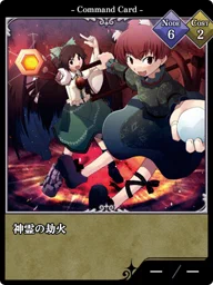 神霊の劫火