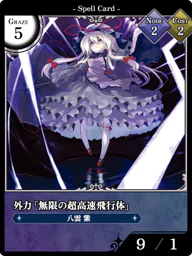 外力「無限の超高速飛行体」