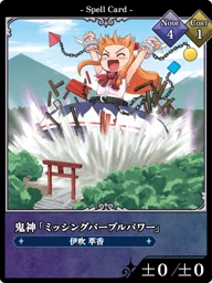 鬼神「ミッシングパープルパワー」