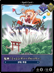 鬼神「ミッシングパープルパワー」