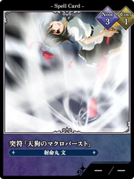 突符「天狗のマクロバースト」