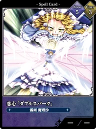 恋心「ダブルスパーク」