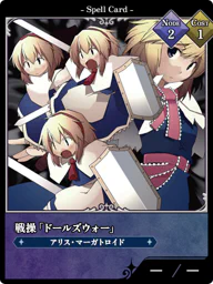 戦操「ドールズウォー」