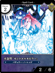 火金符「セントエルモピラー」