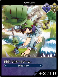 河童「のびーるアーム」