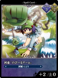 河童「のびーるアーム」
