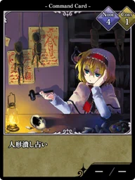 人形潰し占い