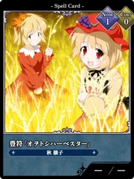 豊符「オヲトシハーベスター」