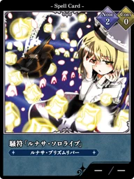 騒符「ルナサ・ソロライブ」